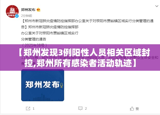 【郑州发现3例阳性人员相关区域封控,郑州所有感染者活动轨迹】 【郑州发现3例阳性人员相关区域封控,郑州所有感染者活动轨迹】