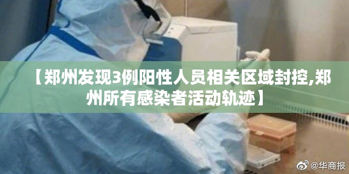【郑州发现3例阳性人员相关区域封控,郑州所有感染者活动轨迹】 【郑州发现3例阳性人员相关区域封控,郑州所有感染者活动轨迹】
