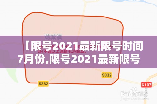 【限号2021最新限号时间7月份,限号2021最新限号时间3月份】 【限号2021最新限号时间7月份,限号2021最新限号时间3月份】