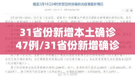 31省份新增本土确诊47例/31省份新增确诊14例其中本土9例 31省份新增本土确诊47例/31省份新增确诊14例其中本土9例