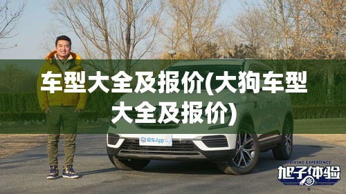 车型大全及报价(大狗车型大全及报价) 车型大全及报价(大狗车型大全及报价)