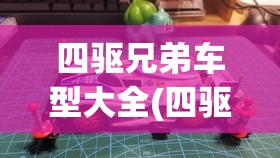 四驱兄弟车型大全(四驱兄弟车型大全粤语) 四驱兄弟车型大全(四驱兄弟车型大全粤语)