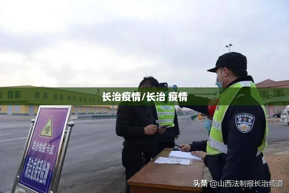 长治疫情/长治 疫情 长治疫情/长治 疫情