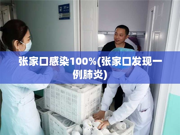 张家口感染100%(张家口发现一例肺炎) 张家口感染100%(张家口发现一例肺炎)