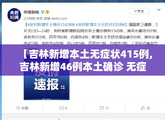 【吉林新增本土无症状415例,吉林新增46例本土确诊 无症状7例】