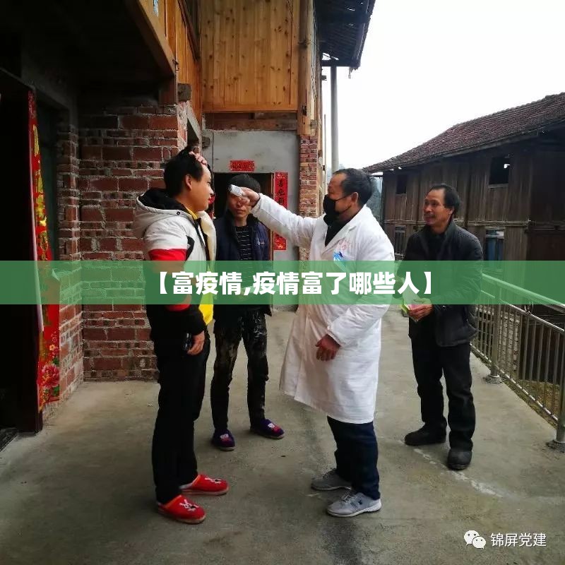 【富疫情,疫情富了哪些人】 【富疫情,疫情富了哪些人】