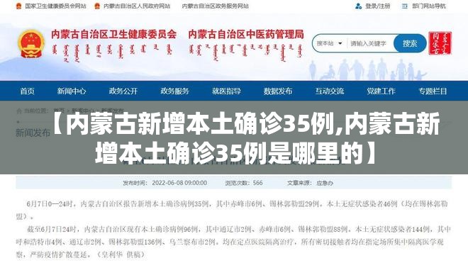【内蒙古新增本土确诊35例,内蒙古新增本土确诊35例是哪里的】