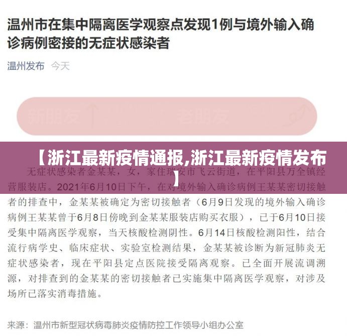 【浙江最新疫情通报,浙江最新疫情发布】