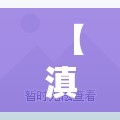 【滇池路一室一厅毛坯房,昆明滇池房子多少钱一平方米】 【滇池路一室一厅毛坯房,昆明滇池房子多少钱一平方米】