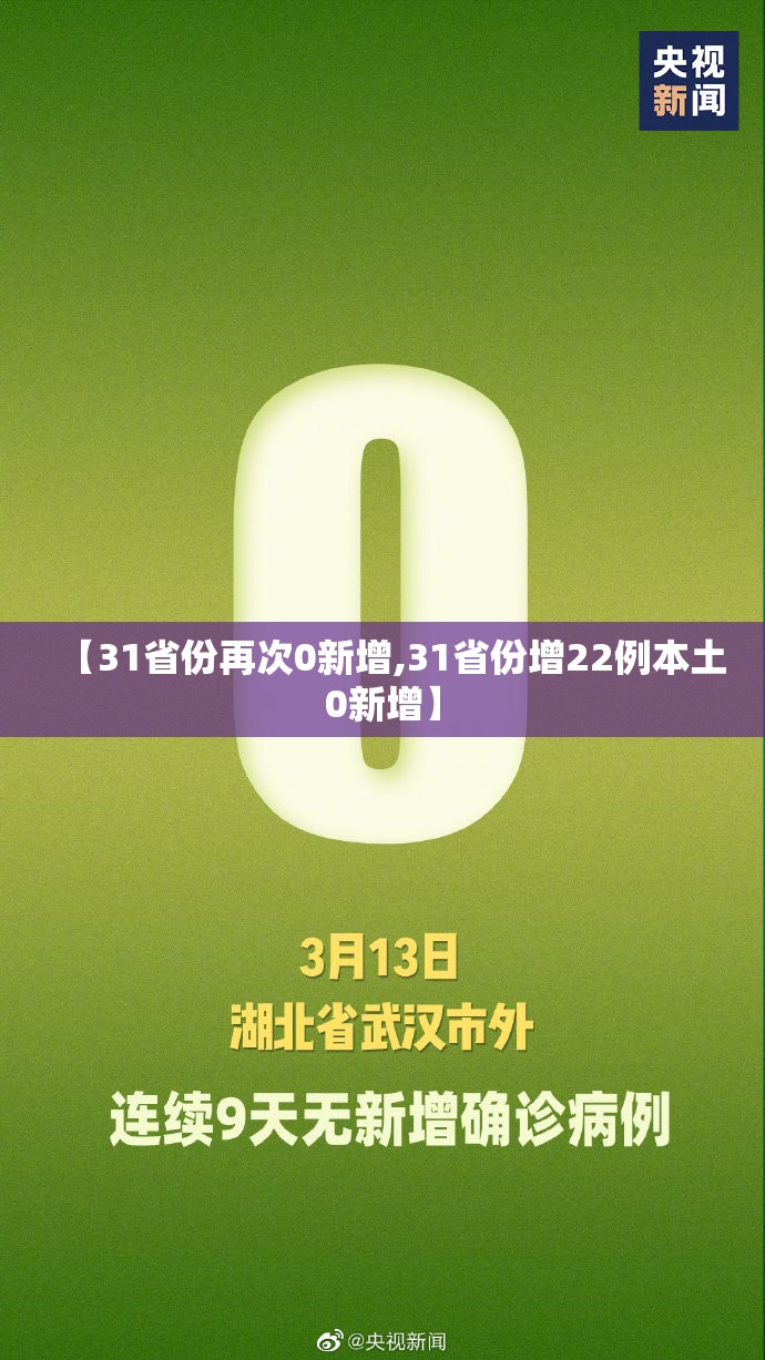 【31省份再次0新增,31省份增22例本土0新增】