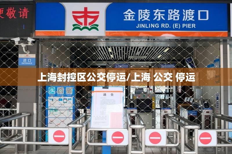 上海封控区公交停运/上海 公交 停运