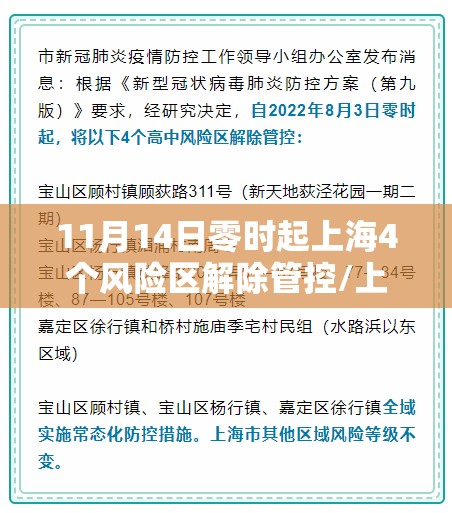 11月14日零时起上海4个风险区解除管控/上海疫情风险解除了吗 11月14日零时起上海4个风险区解除管控/上海疫情风险解除了吗
