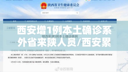 西安增1例本土确诊系外省来陕人员/西安累计确诊省外关联本地病例14例 西安增1例本土确诊系外省来陕人员/西安累计确诊省外关联本地病例14例