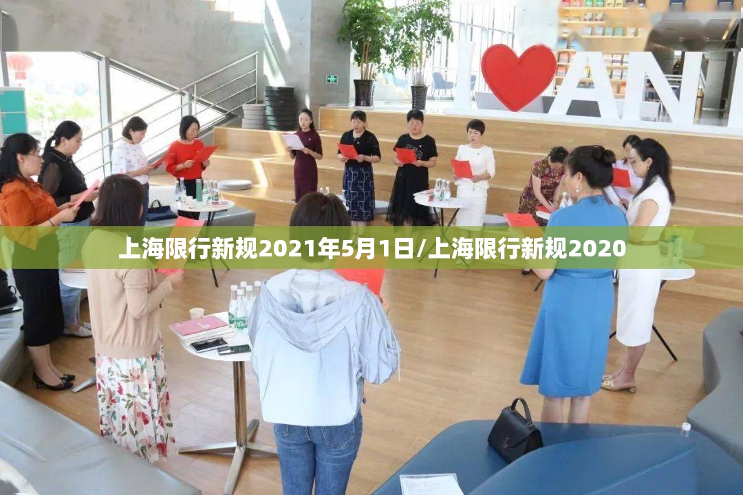 上海限行新规2021年5月1日/上海限行新规2020 上海限行新规2021年5月1日/上海限行新规2020