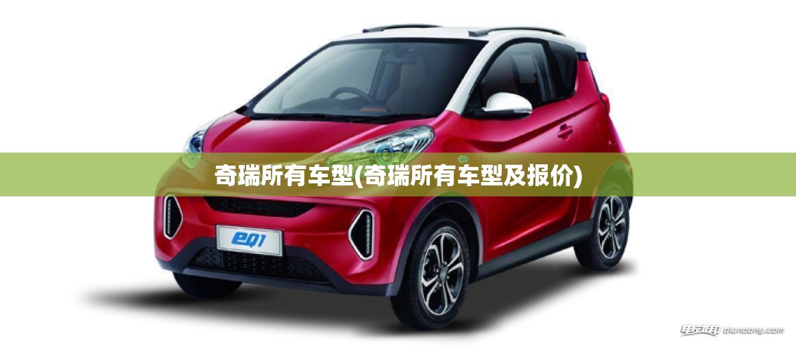 奇瑞所有车型(奇瑞所有车型及报价) 奇瑞所有车型(奇瑞所有车型及报价)