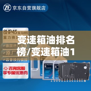 变速箱油排名榜/变速箱油10大品牌 变速箱油排名榜/变速箱油10大品牌