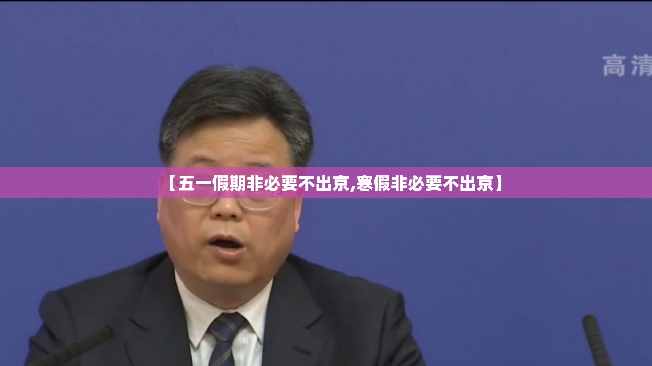 【五一假期非必要不出京,寒假非必要不出京】