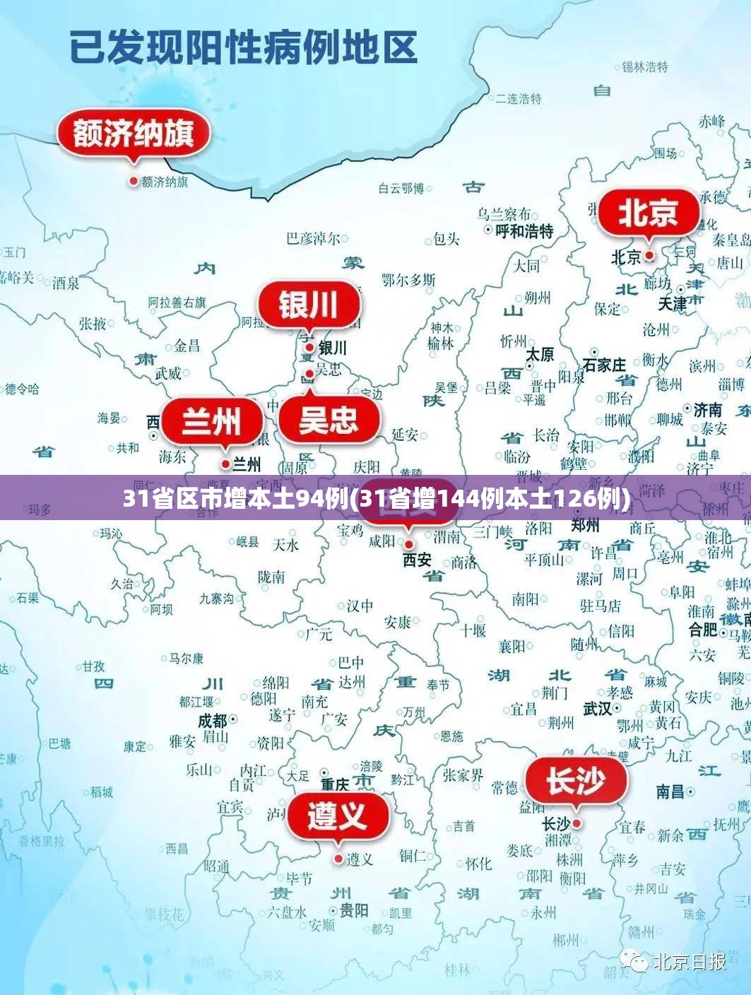 31省区市增本土94例(31省增144例本土126例) 31省区市增本土94例(31省增144例本土126例)
