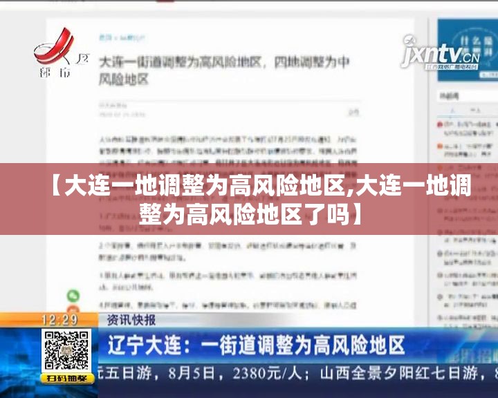 【大连一地调整为高风险地区,大连一地调整为高风险地区了吗】 【大连一地调整为高风险地区,大连一地调整为高风险地区了吗】