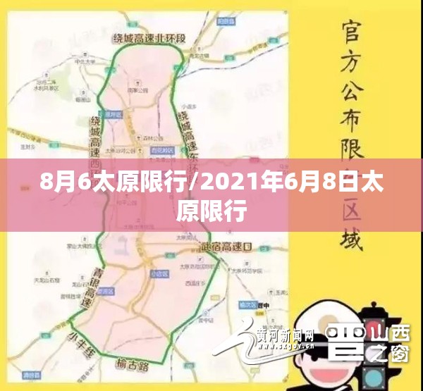 8月6太原限行/2021年6月8日太原限行 8月6太原限行/2021年6月8日太原限行