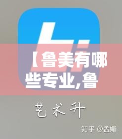 【鲁美有哪些专业,鲁美美术学类专业】 【鲁美有哪些专业,鲁美美术学类专业】
