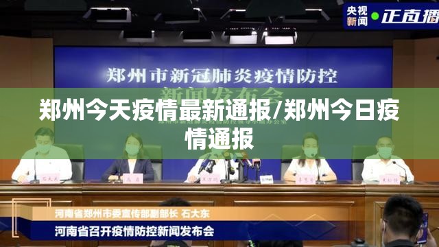 郑州今天疫情最新通报/郑州今日疫情通报 郑州今天疫情最新通报/郑州今日疫情通报