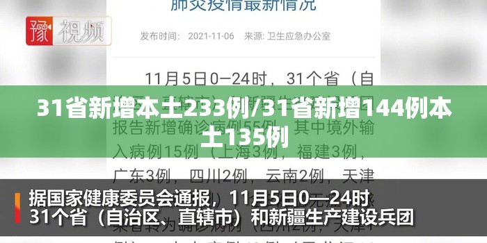 31省新增本土233例/31省新增144例本土135例 31省新增本土233例/31省新增144例本土135例