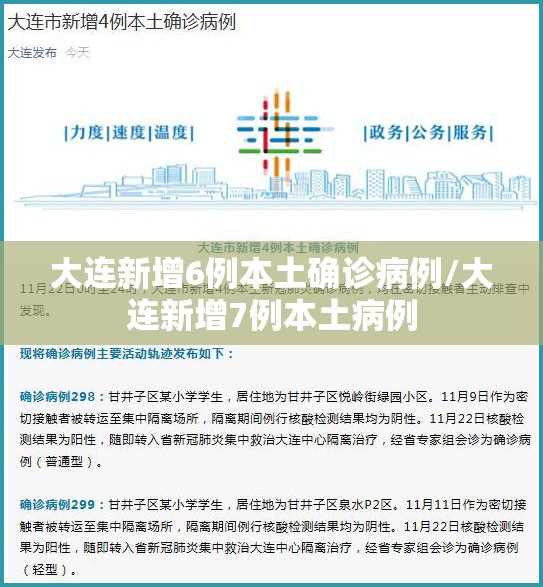 大连新增6例本土确诊病例/大连新增7例本土病例