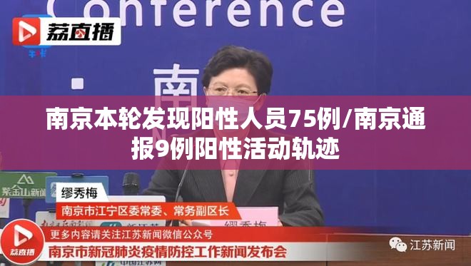 南京本轮发现阳性人员75例/南京通报9例阳性活动轨迹 南京本轮发现阳性人员75例/南京通报9例阳性活动轨迹