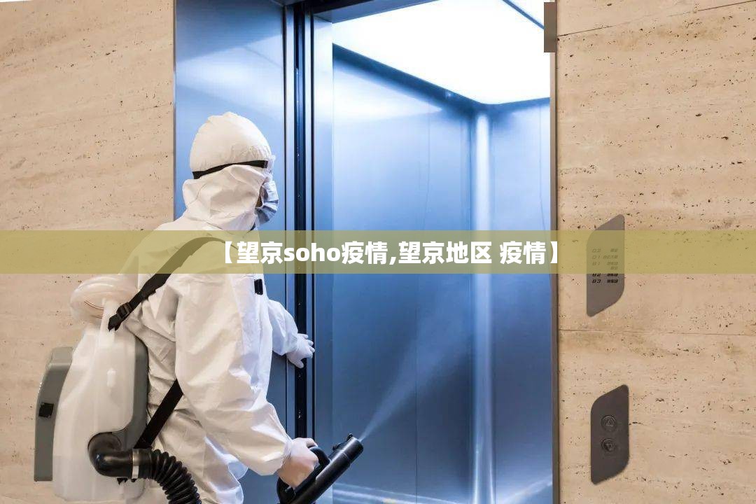 【望京soho疫情,望京地区 疫情】 【望京soho疫情,望京地区 疫情】