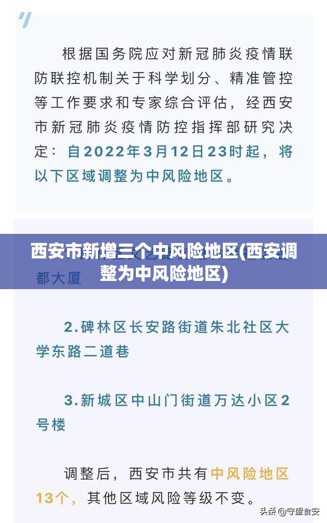 西安市新增三个中风险地区(西安调整为中风险地区)