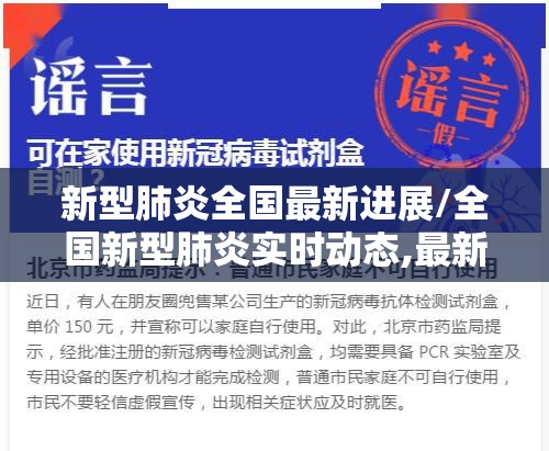 新型肺炎全国最新进展/全国新型肺炎实时动态,最新的数据更新 新型肺炎全国最新进展/全国新型肺炎实时动态,最新的数据更新