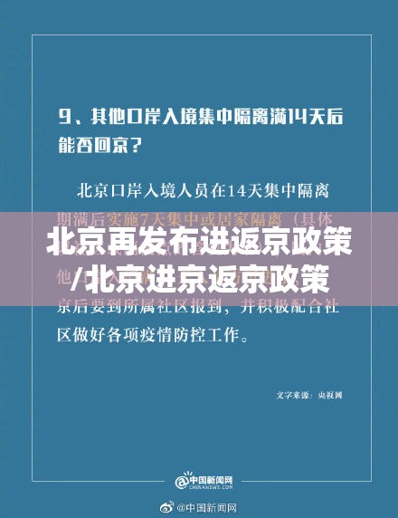 北京再发布进返京政策/北京进京返京政策