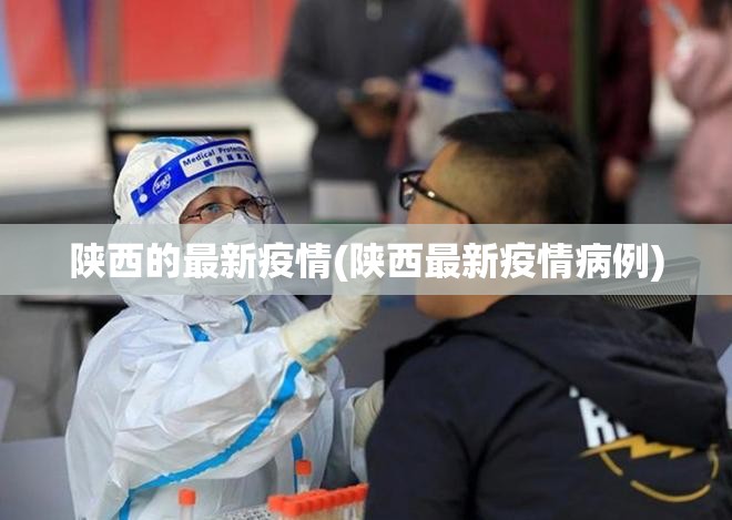 陕西的最新疫情(陕西最新疫情病例)