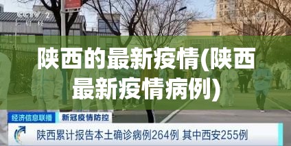 陕西的最新疫情(陕西最新疫情病例)