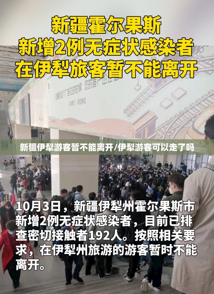 新疆伊犁游客暂不能离开/伊犁游客可以走了吗 新疆伊犁游客暂不能离开/伊犁游客可以走了吗