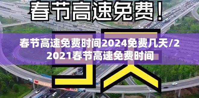 春节高速免费时间2024免费几天/22021春节高速免费时间