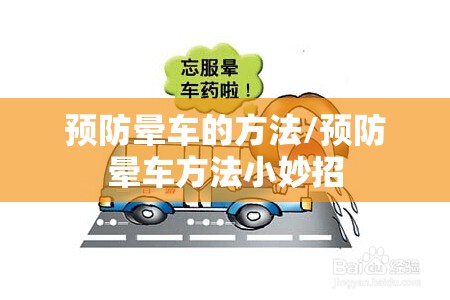 预防晕车的方法/预防晕车方法小妙招