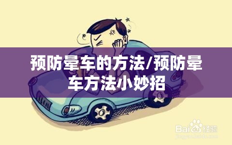 预防晕车的方法/预防晕车方法小妙招