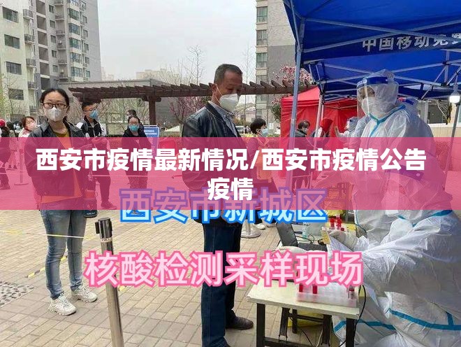 西安市疫情最新情况/西安市疫情公告疫情