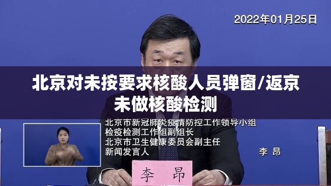 北京对未按要求核酸人员弹窗/返京未做核酸检测 北京对未按要求核酸人员弹窗/返京未做核酸检测