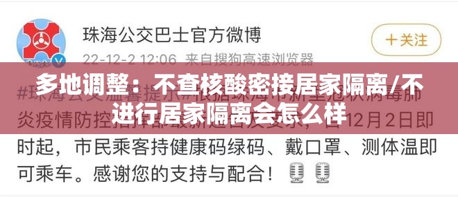 多地调整：不查核酸密接居家隔离/不进行居家隔离会怎么样