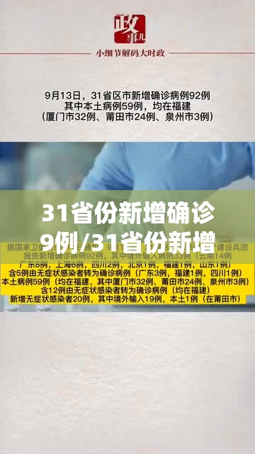 31省份新增确诊9例/31省份新增确诊9例新闻 31省份新增确诊9例/31省份新增确诊9例新闻