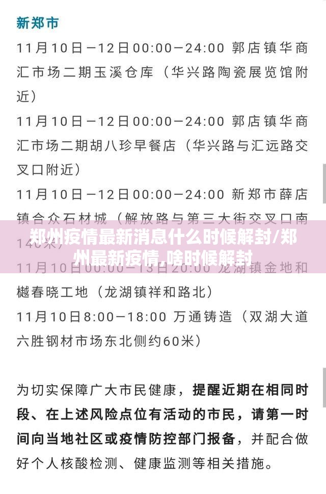 郑州疫情最新消息什么时候解封/郑州最新疫情,啥时候解封 郑州疫情最新消息什么时候解封/郑州最新疫情,啥时候解封
