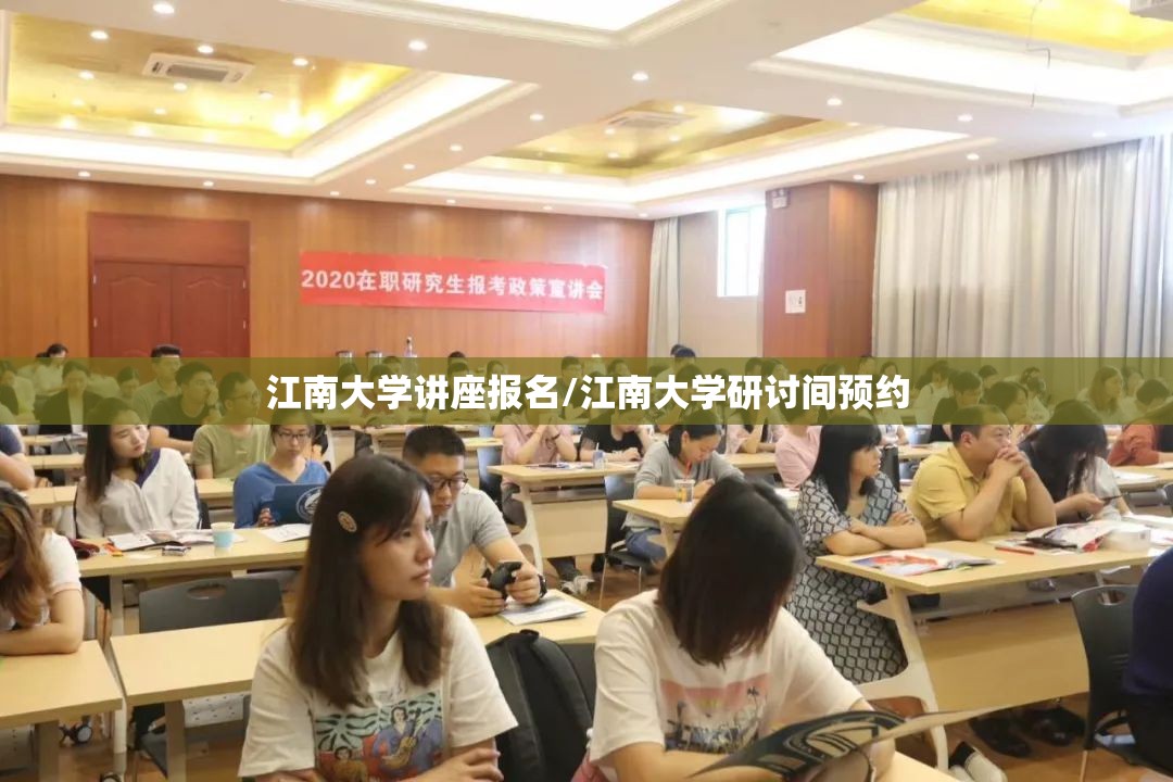 江南大学讲座报名/江南大学研讨间预约