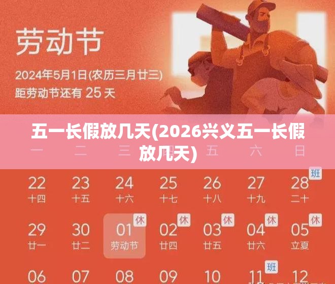 五一长假放几天(2026兴义五一长假放几天) 五一长假放几天(2026兴义五一长假放几天)