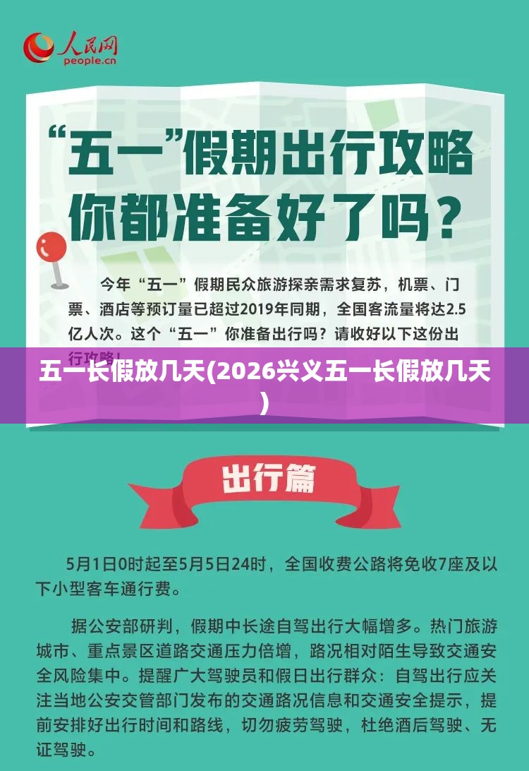 五一长假放几天(2026兴义五一长假放几天) 五一长假放几天(2026兴义五一长假放几天)