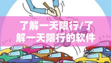了解一天限行/了解一天限行的软件