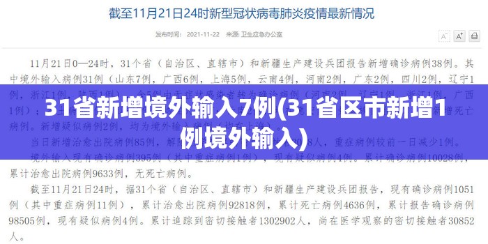 31省新增境外输入7例(31省区市新增1例境外输入) 31省新增境外输入7例(31省区市新增1例境外输入)