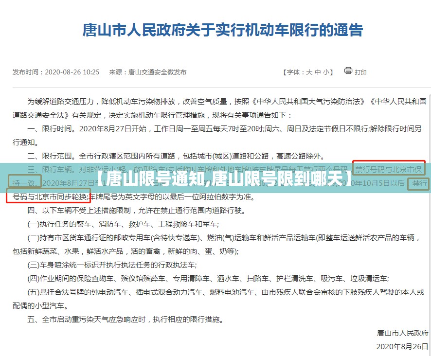 【唐山限号通知,唐山限号限到哪天】 【唐山限号通知,唐山限号限到哪天】